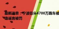 最新消息：宁波街头4700万跑车被撞 定损406万？朱某编造谣言被罚