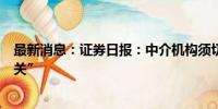 最新消息：证券日报：中介机构须切实把好资本市场“入口关”