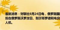 最新消息：财联社8月24日电，俄罗斯国防部表示，周六凌晨，防空系统在俄罗斯沃罗涅日、别尔哥罗德和布良斯克地区击落了七架固定翼无人机。