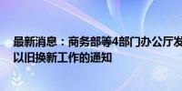 最新消息：商务部等4部门办公厅发布关于进一步做好家电以旧换新工作的通知