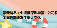 最新消息：七连板深圳华强：公司股票价格短期涨幅较大 基本面近期未发生重大变化