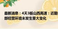 最新消息：4天3板山西高速：近期生产经营情况正常 内外部经营环境未发生重大变化