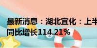 最新消息：湖北宜化：上半年净利润5.4亿元 同比增长114.21%