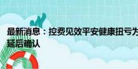 最新消息：控费见效平安健康扭亏为盈 收入下滑系部分收入延后确认