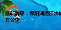 最新消息：鄱阳湖通江水体面积缩至2960平方公里