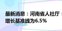 最新消息：河南省人社厅：2024年企业工资增长基准线为6.5%