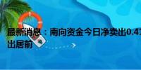 最新消息：南向资金今日净卖出0.41亿港元 盈富基金遭净卖出居前