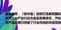 最新消息：「盘中宝」加快打造具有国际影响力的“天空之城”，该地密集出台产业行动方案及指导意见，汽车+航空航天+新能源，这家公司产品应用已突破了行业传统的市场范围