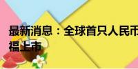 最新消息：全球首只人民币SGS债券在法兰克福上市