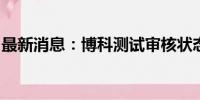 最新消息：博科测试审核状态变更为提交注册