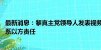 最新消息：黎真主党领导人发表视频讲话 强调当前局势升级系以方责任