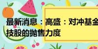 最新消息：高盛：对冲基金加大对美国大型科技股的抛售力度