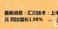 最新消息：汇川技术：上半年净利润21.18亿元 同比增长1.98%