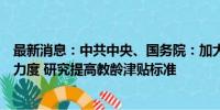 最新消息：中共中央、国务院：加大各级各类教师待遇保障力度 研究提高教龄津贴标准