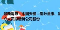 最新消息：中国天楹：部分董事、监事、高级管理人员及核心人员拟增持公司股份