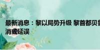 最新消息：黎以局势升级 黎首都贝鲁特国际机场大量航班取消或延误