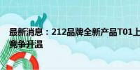 最新消息：212品牌全新产品T01上市，15万级越野车市场竞争升温