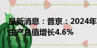 最新消息：普京：2024年上半年俄罗斯国内生产总值增长4.6%