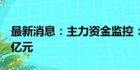 最新消息：主力资金监控：五粮液净卖出超4亿元