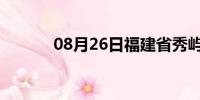 08月26日福建省秀屿天气预报