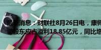 最新消息：财联社8月26日电，康师傅控股公告，上半年公司股东应占溢利18.85亿元，同比增长15.1%。