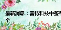 最新消息：富特科技中签号出炉 共约2.28万个