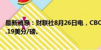 最新消息：财联社8月26日电，CBOT豆油涨幅达2%，报41.19美分/磅。