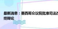 最新消息：墨西哥众议院批准司法改革方案 将于9月进行最终辩论