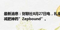 最新消息：财联社8月27日电，礼来开始以50%的折扣销售减肥神药”Zepbound”。