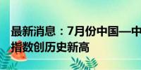 最新消息：7月份中国—中东欧国家进口贸易指数创历史新高