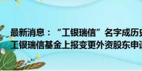 最新消息：“工银瑞信”名字成历史？二股东瑞信变瑞银，工银瑞信基金上报变更外资股东申请