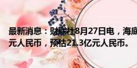 最新消息：财联社8月27日电，海底捞上半年净利润20.4亿元人民币，预估21.3亿元人民币。