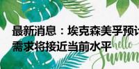 最新消息：埃克森美孚预计2050年全球石油需求将接近当前水平