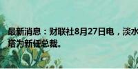 最新消息：财联社8月27日电，淡水河谷任命古斯塔沃·皮门塔为新任总裁。