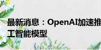 最新消息：OpenAI加速推出“草莓”推理人工智能模型