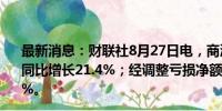 最新消息：财联社8月27日电，商汤上半年营收17.4亿元，同比增长21.4%；经调整亏损净额23.26亿元，同比减亏2.8%。