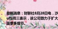 最新消息：财联社8月28日电，沙特阿美高管Yasser M. Mufti周三表示，该公司致力于扩大在中国的投资。他没有透露更多细节。