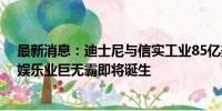 最新消息：迪士尼与信实工业85亿美元媒体合并获批 印度娱乐业巨无霸即将诞生