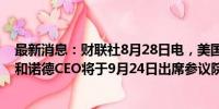 最新消息：财联社8月28日电，美国参议员桑德斯表示，诺和诺德CEO将于9月24日出席参议院一个委员会的听证会。