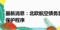 最新消息：北欧航空债务重组成功 退出破产保护程序