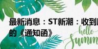 最新消息：ST新潮：收到股东委托申请停牌的《通知函》