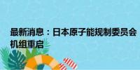 最新消息：日本原子能规制委员会：不批准敦贺核电站2号机组重启