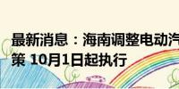 最新消息：海南调整电动汽车峰谷分时电价政策 10月1日起执行