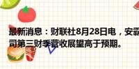 最新消息：财联社8月28日电，安霸美股盘后涨近20%，公司第三财季营收展望高于预期。