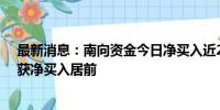 最新消息：南向资金今日净买入近27亿港元 南方恒生科技获净买入居前