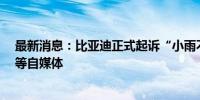 最新消息：比亚迪正式起诉“小雨不懂车”、“虎狼说车”等自媒体