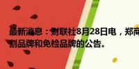 最新消息：财联社8月28日电，郑商所发布关于指定瓶片交割品牌和免检品牌的公告。