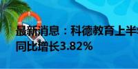 最新消息：科德教育上半年营收3.70亿元，同比增长3.82%