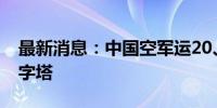 最新消息：中国空军运20、歼10编队飞越金字塔