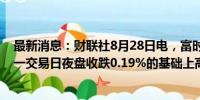 最新消息：财联社8月28日电，富时中国A50指数期货在上一交易日夜盘收跌0.19%的基础上高开，现跌0.16%。